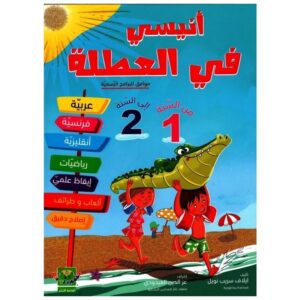 PRIM أنيسي في العطلة من السنة الأولى الى السنة الث