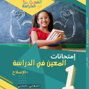 امتحانات المعين في الدراسة للثلاثي الثاني سنة 1