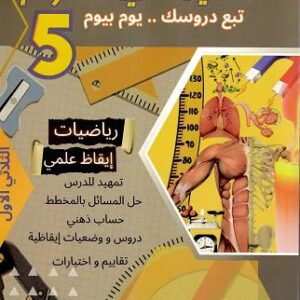 prim 5E المعين في العلوم t1