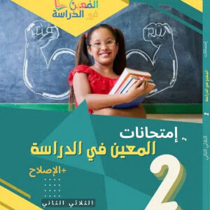 امتحانات المعين في الدراسة للثلاثي الثاني سنة 2