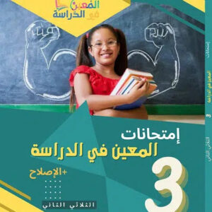 امتحانات المعين في الدراسة للثلاثي الثاني سنة 3