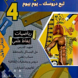 السنة الرابعة إبتدائي الثلاثية الأول المعين في العلوم