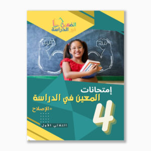 امتحانات المعين في الدراسة السنة الرابعة الثلاثي الاول