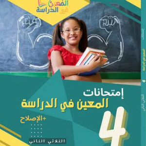 امتحانات المعين في الدراسة للثلاثي الثاني سنة 4