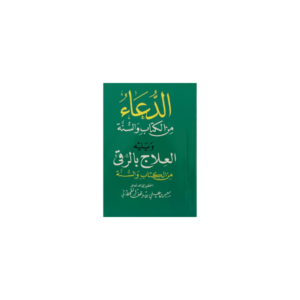 الدعاء من الكتاب والسنة 8*12