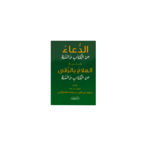 الدعاء من الكتاب والسنة