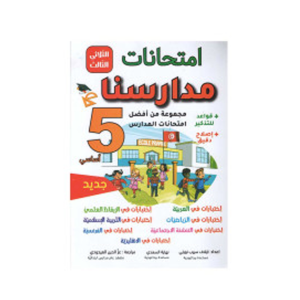 امتحانات مدارسنا السنة الخامسة الثلاثي الاول