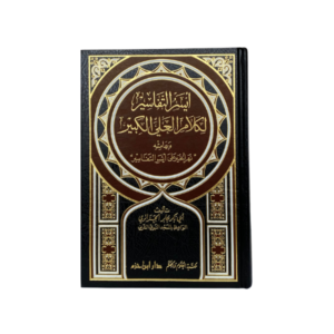 أيسر التفاسير لكلام العلي الكبير