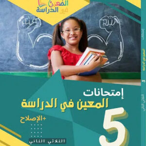امتحانات المعين في الدراسة للثلاثي الثاني سنة 5
