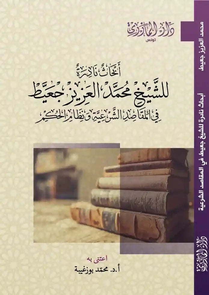 دار المازري-أبحاث نادرة للشيخ محمد العزيز جعيط 1 ba