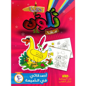 COLORIAGE-هيا نلون معا-أصدقائي في الضيعة