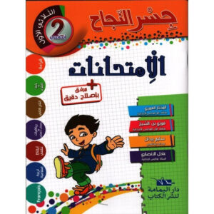 جسر النجاح في الإمتحانات السنة الثانية ابتدائي ثلاثي الاول