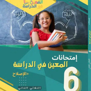 امتحانات المعين في الدراسة للثلاثي الثاني سنة 6