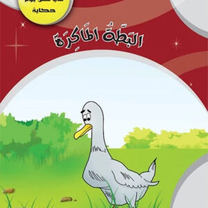 سلسلة في كل يوم حكاية 8-البطة الماكرة