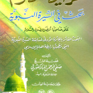 الرحيق المختوم-دار الكتب العلمية