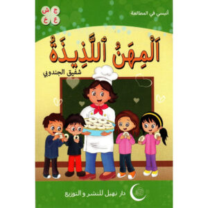 سلسلة أنيسي في المطالعة 5-المهن اللذيذة