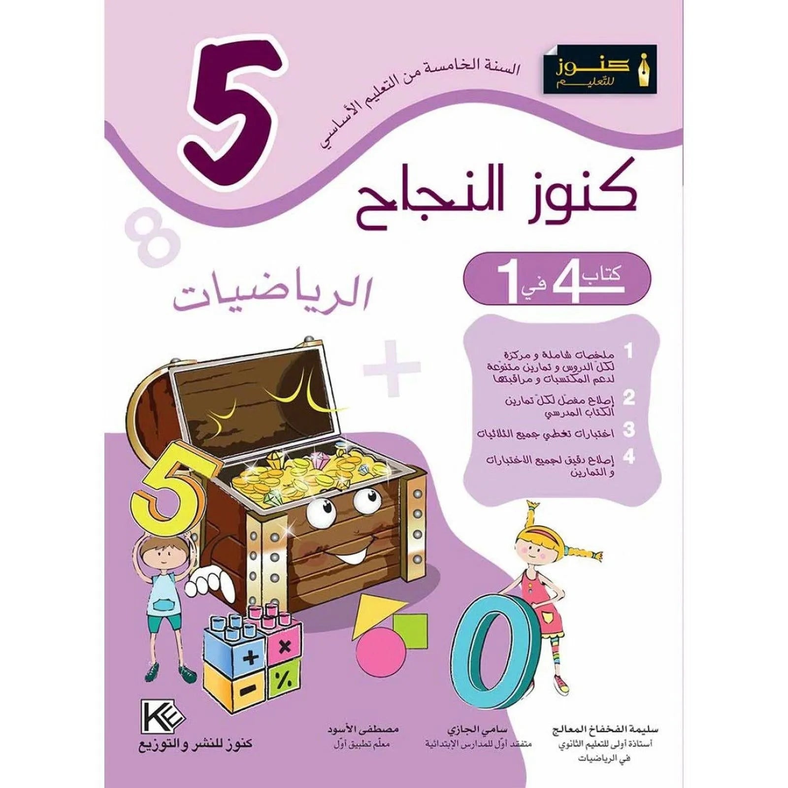 كنوز النجاح الرياضيات - السنة الخامسة 1 knwz lnjH lryDyt lsn lkhms parascolaires