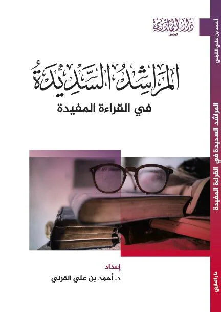 دار المازري-المراشد السديدة للقراءة المفيدة 1 whatsapp image at dbbafc