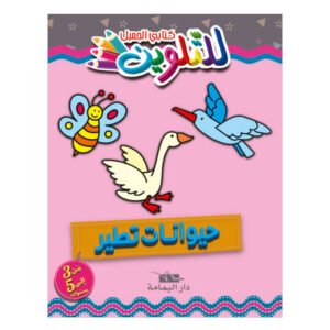 Livre De Coloriage YAMAMA Avec Des Animaux Volants - En Arabe