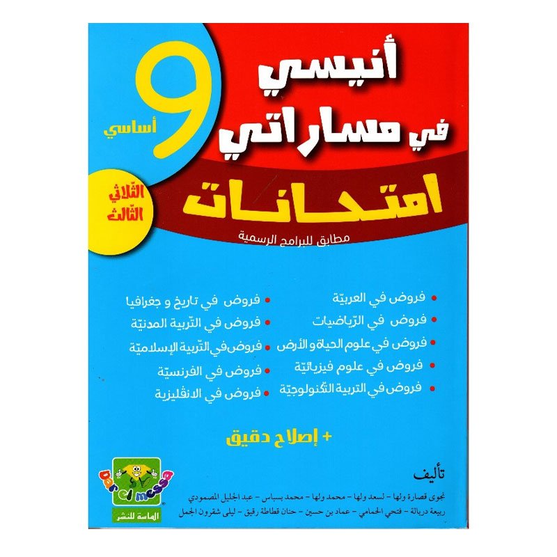 Parascolaire les Examens ANISSI FI MASSARATI neuvième année T03 - Toutes les matières 1 parascolaire les examens anissi fi massarati neuvi me ann e t toutes les mati res