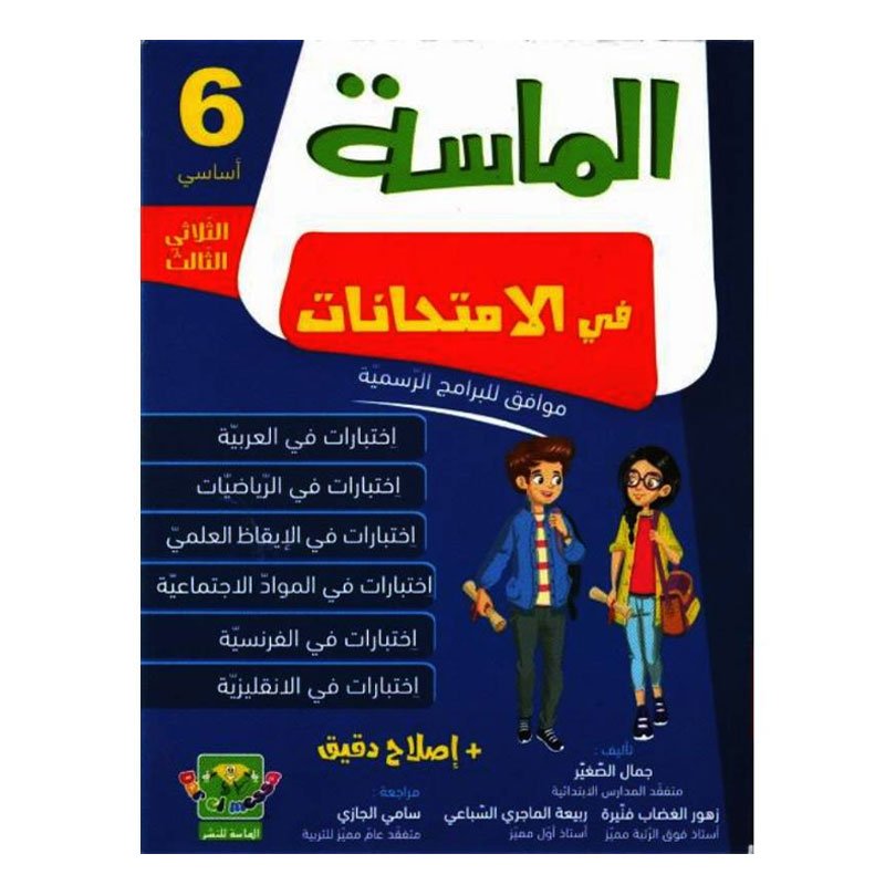 Parascolaire les Examens EL MESSA sixième année T03 - Toutes les matières 1 parascolaire les examens el messa sixi me ann e toutes les mati res