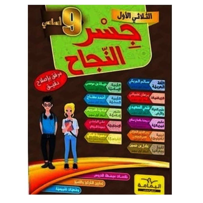 Parascolaire YAMAMA Jisr El Najeh neuvième année - Toutes les matières 1 parascolaire yamama jisr el najeh neuvieme annee toutes les matieres